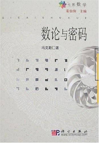 数论与密码