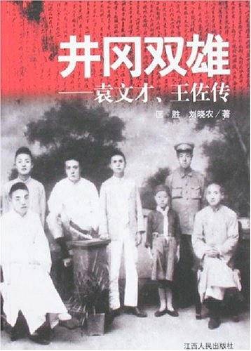 井冈双雄-袁文才.王佐传