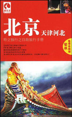 北京 天津 河北(藏羚羊旅行指南)