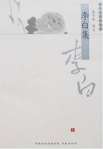 李白集