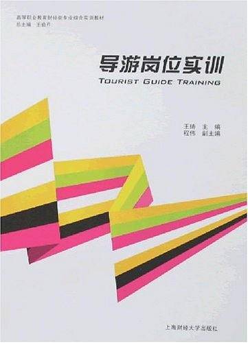 导游岗位实训