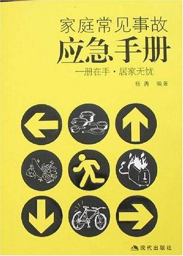 家庭常见事故应急手册