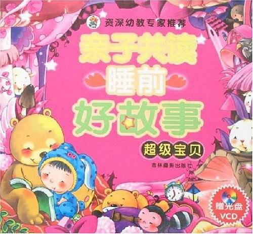 亲子共读睡前好故事