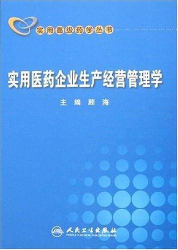 实用医药企业生产经营管理学