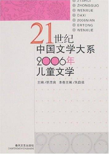 2006年儿童文学/21世纪中国文学大系