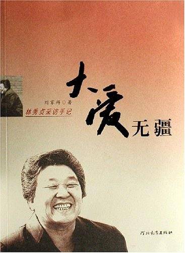 大爱无疆