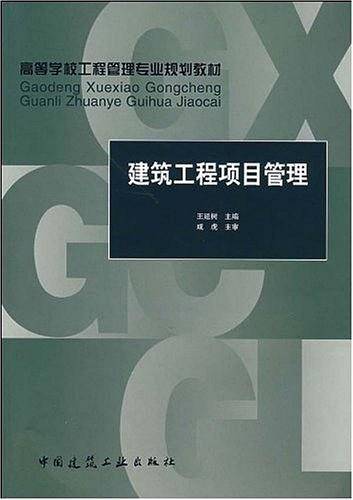 建筑工程项目管理