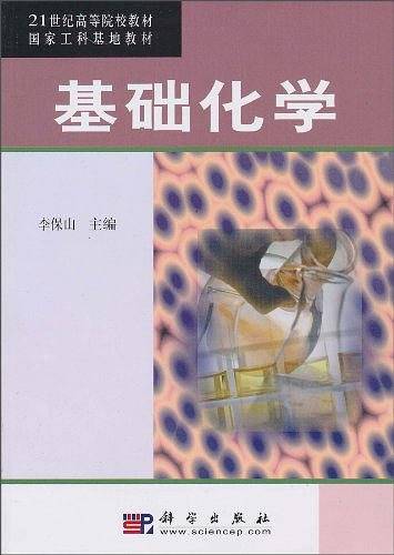 基础化学