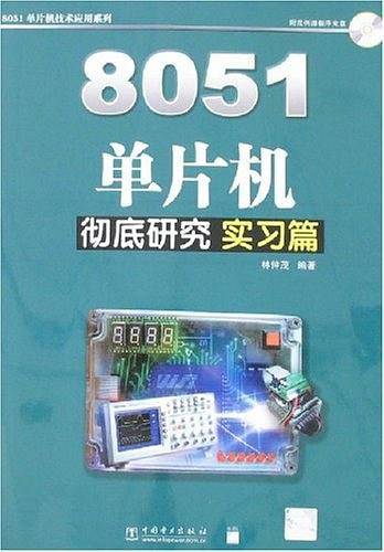 8051单片机彻底研究