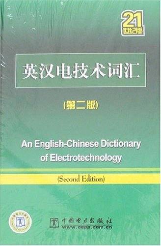 英汉电技术词汇