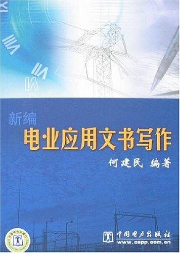 新编电业应用文书写作