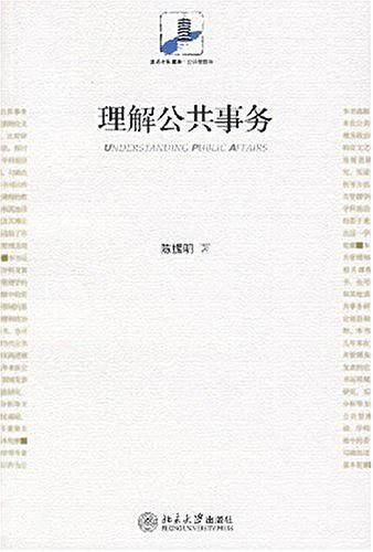 理解公共事务
