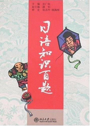 日语知识百题
