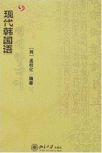 现代韩国语