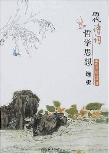 历代诗词哲学思想选析