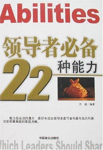 领导者必备22种能力