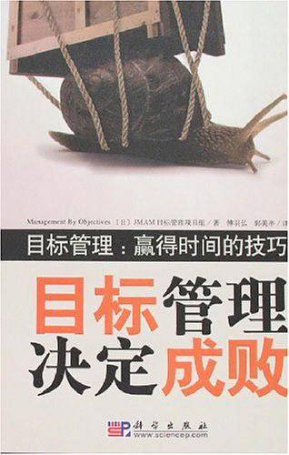 目标管理决定成败