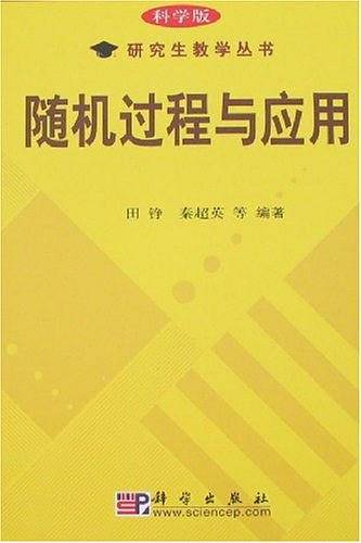 随机过程与应用