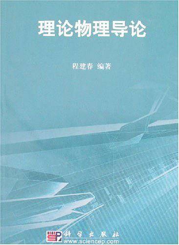理论物理导论
