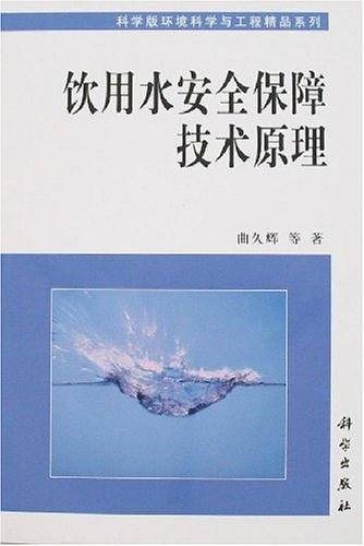 饮用水安全保障技术原理