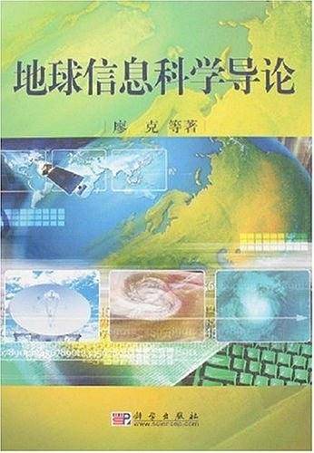地球信息科学导论