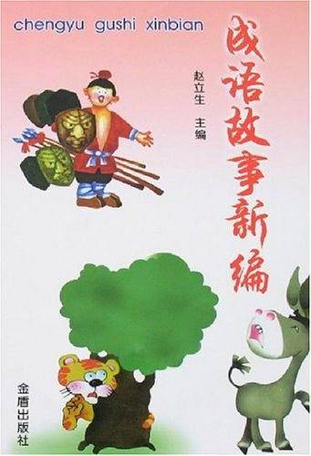 成语故事新编