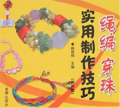 绳编穿珠实用制作技巧