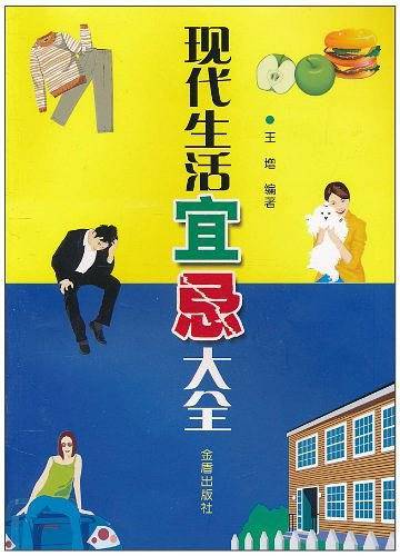 现代生活宜忌大全