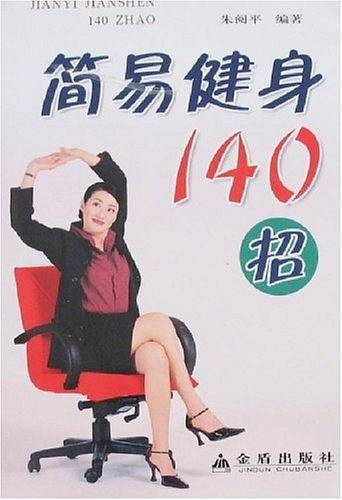 简易健身140招