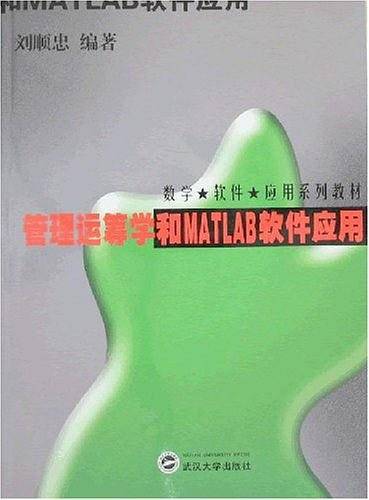 管理运筹学和MATLAB软件应用
