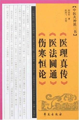 《医理真传》《医法圆通》《伤寒恒论》