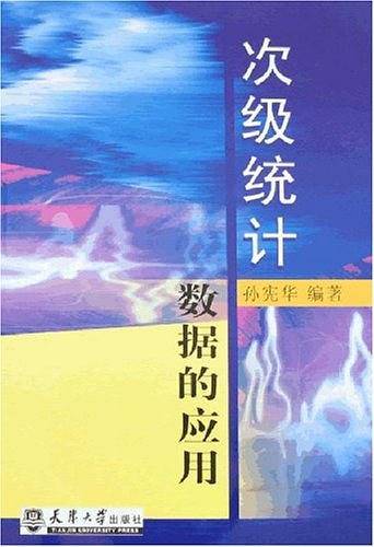 次级统计数据的应用