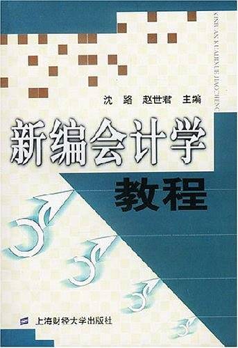 新编会计学教程