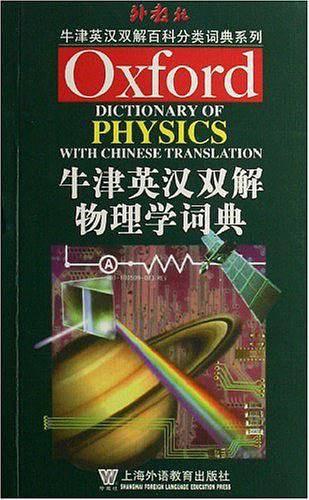 牛津英汉双解物理学词典