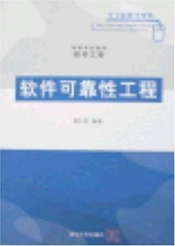软件可靠性工程