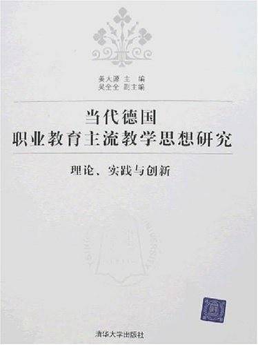 当代德国职业教育主流教学思想研究——理论、实践与创新