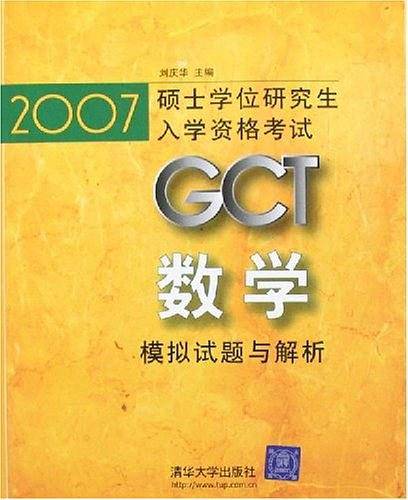 2007硕士学位研究生入学资格考试GCT数学模拟试题与解析