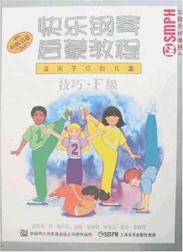 快乐钢琴启蒙教程 技巧.乐理.课程F级