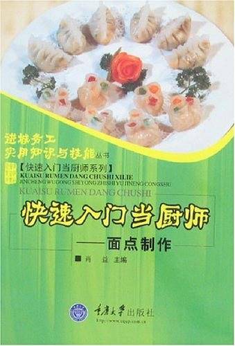 快速入门当厨师