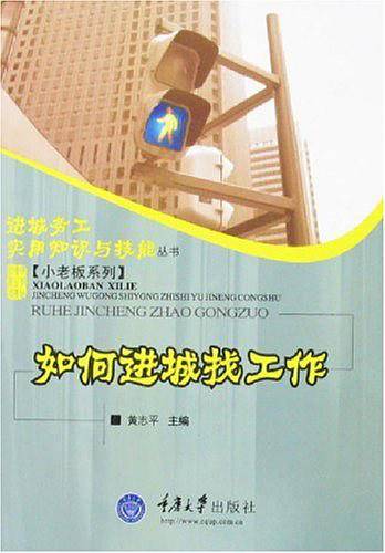 如何进城找工作