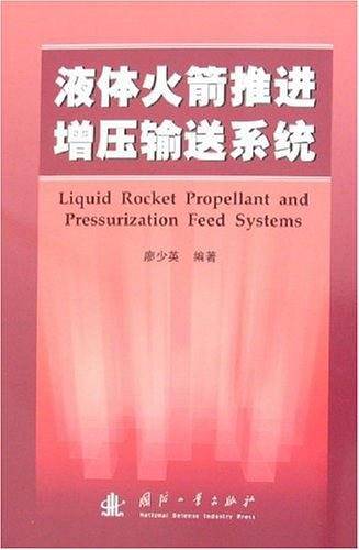 液体火箭推进增压输送系统