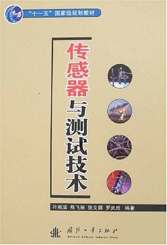 传感器与测试技术