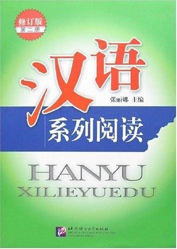 汉语系列阅读