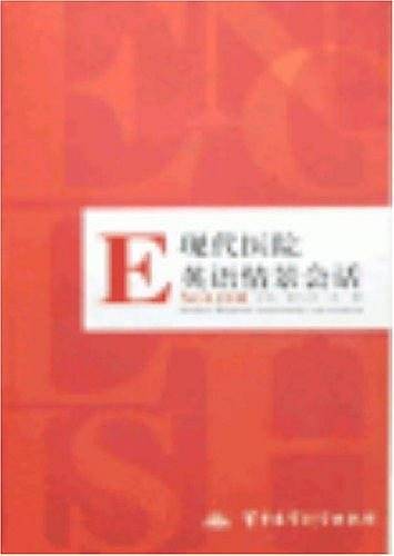 现代医院英语情景会话
