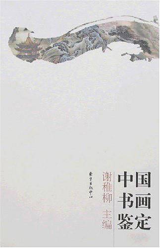 中国书画鉴定
