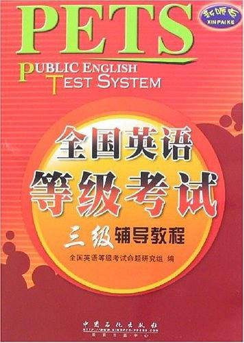 全国英语等级考试三级辅导教程