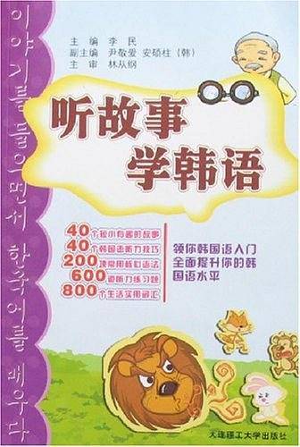 听故事学韩语
