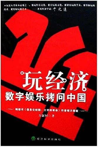 玩经济