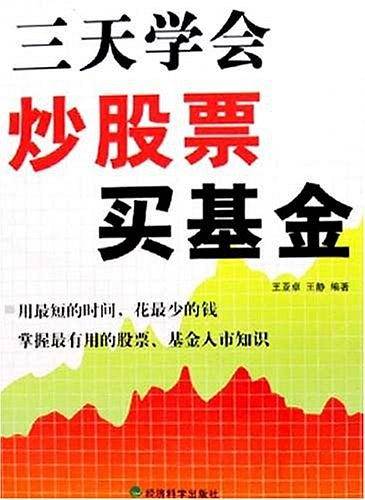 三天学会炒股票买基金