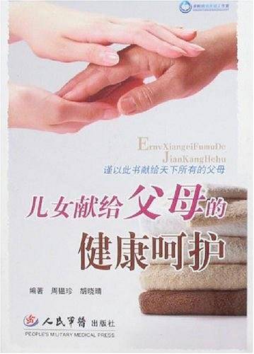 儿女献给父母的健康呵护